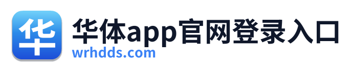 华体app官网登录入口